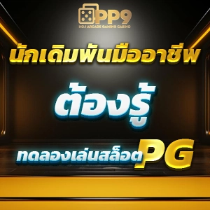 pg.slot บริการคาสิโนออนไลน์ครบวงจร เว็บตรง ไม่ผ่านเอเย่นต์